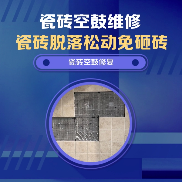 连云港瓷砖空鼓维修公司分享卫生间墙面瓷砖空鼓面积较大时，如何进行注浆修补？