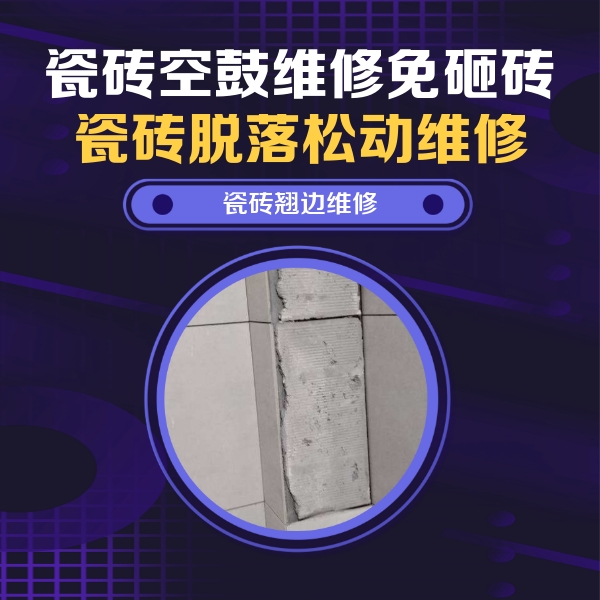 连云港瓷砖空鼓维修公司分享主卧的瓷砖空鼓维修方法