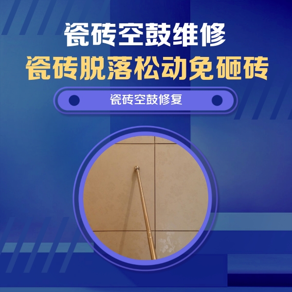 连云港瓷砖空鼓维修公司分享如何判断瓷砖空鼓的面积？
