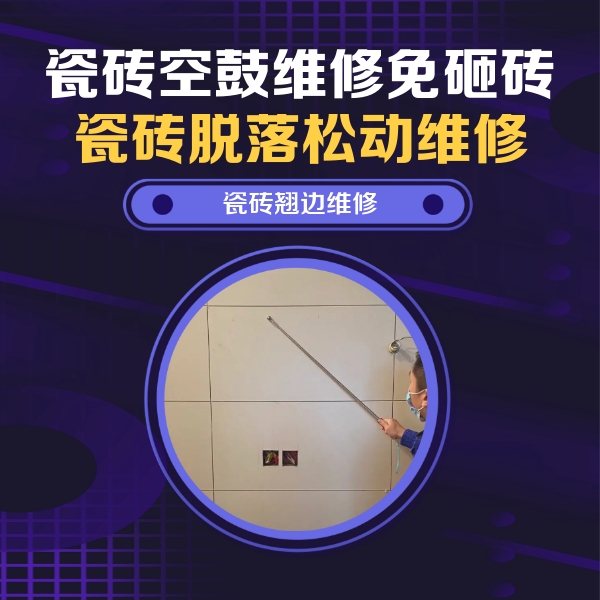 连云港瓷砖空鼓维修公司分享瓷砖空鼓面积较大时，除了注浆修补还有哪些维修方法？