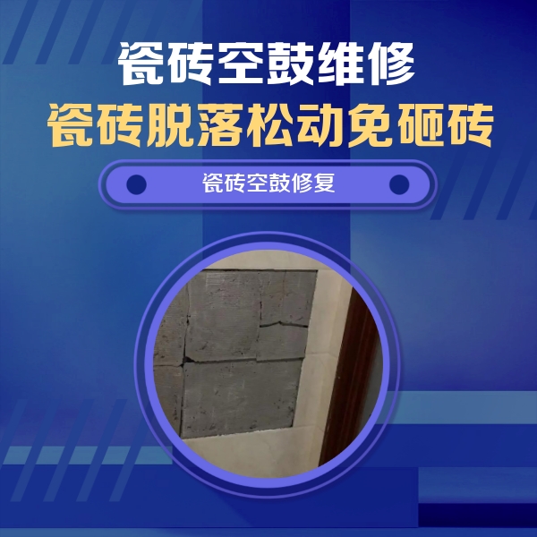 连云港瓷砖空鼓维修公司分享砖缝注浆修补空鼓的注意事项有哪些？