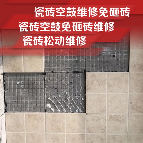连云港瓷砖空鼓维修公司分享地砖空鼓维修的知识