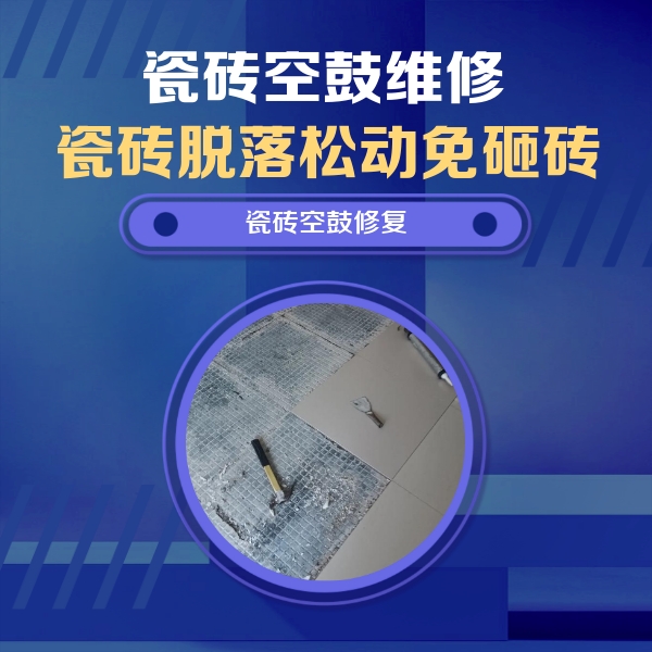 连云港瓷砖空鼓维修公司分享瓷砖松动维修的方法