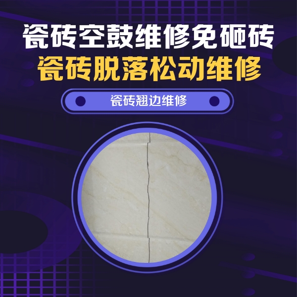 连云港瓷砖空鼓维修公司分享砖缝注浆修补空鼓的具体操作步骤是什么