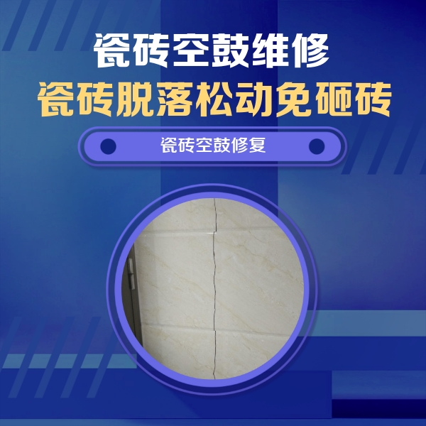 连云港瓷砖空鼓维修公司分享瓷砖空鼓面积较大时，除了注浆修补还有哪些维修方法？